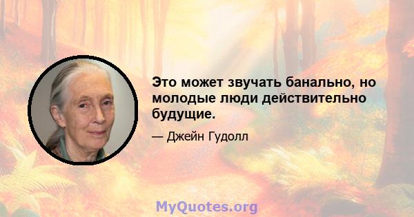 Это может звучать банально, но молодые люди действительно будущие.