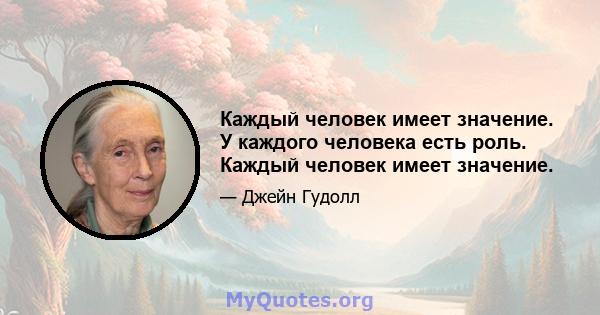 Каждый человек имеет значение. У каждого человека есть роль. Каждый человек имеет значение.