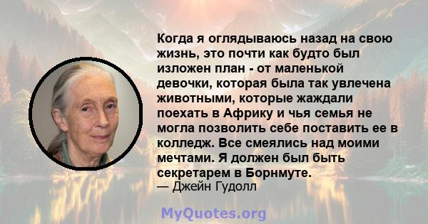 Когда я оглядываюсь назад на свою жизнь, это почти как будто был изложен план - от маленькой девочки, которая была так увлечена животными, которые жаждали поехать в Африку и чья семья не могла позволить себе поставить