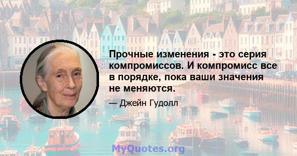 Прочные изменения - это серия компромиссов. И компромисс все в порядке, пока ваши значения не меняются.