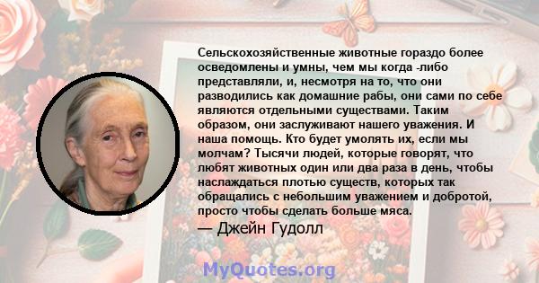 Сельскохозяйственные животные гораздо более осведомлены и умны, чем мы когда -либо представляли, и, несмотря на то, что они разводились как домашние рабы, они сами по себе являются отдельными существами. Таким образом,