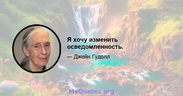 Я хочу изменить осведомленность.