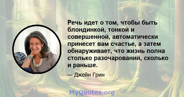 Речь идет о том, чтобы быть блондинкой, тонкой и совершенной, автоматически принесет вам счастье, а затем обнаруживает, что жизнь полна столько разочарований, сколько и раньше.