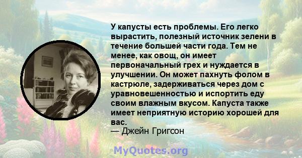 У капусты есть проблемы. Его легко вырастить, полезный источник зелени в течение большей части года. Тем не менее, как овощ, он имеет первоначальный грех и нуждается в улучшении. Он может пахнуть фолом в кастрюле,