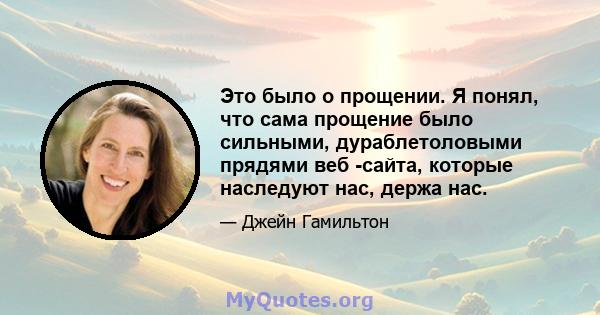 Это было о прощении. Я понял, что сама прощение было сильными, дураблетоловыми прядями веб -сайта, которые наследуют нас, держа нас.