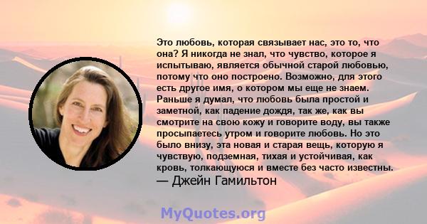 Это любовь, которая связывает нас, это то, что она? Я никогда не знал, что чувство, которое я испытываю, является обычной старой любовью, потому что оно построено. Возможно, для этого есть другое имя, о котором мы еще