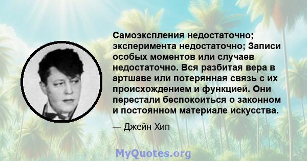 Самоэкспления недостаточно; эксперимента недостаточно; Записи особых моментов или случаев недостаточно. Вся разбитая вера в артшаве или потерянная связь с их происхождением и функцией. Они перестали беспокоиться о