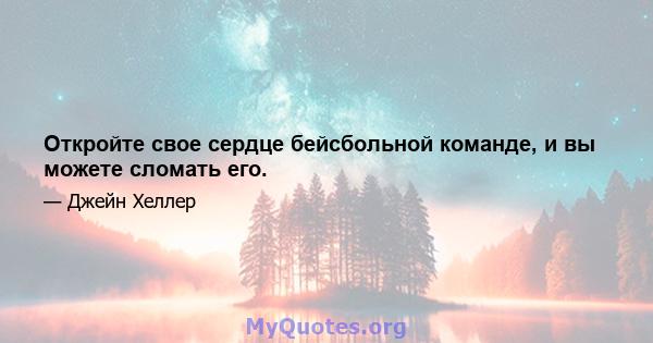 Откройте свое сердце бейсбольной команде, и вы можете сломать его.