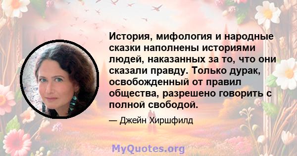 История, мифология и народные сказки наполнены историями людей, наказанных за то, что они сказали правду. Только дурак, освобожденный от правил общества, разрешено говорить с полной свободой.