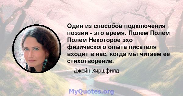 Один из способов подключения поэзии - это время. Полем Полем Полем Некоторое эхо физического опыта писателя входит в нас, когда мы читаем ее стихотворение.