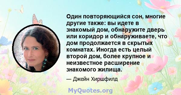 Один повторяющийся сон, многие другие также: вы идете в знакомый дом, обнаружите дверь или коридор и обнаруживаете, что дом продолжается в скрытых комнатах. Иногда есть целый второй дом, более крупное и неизвестное