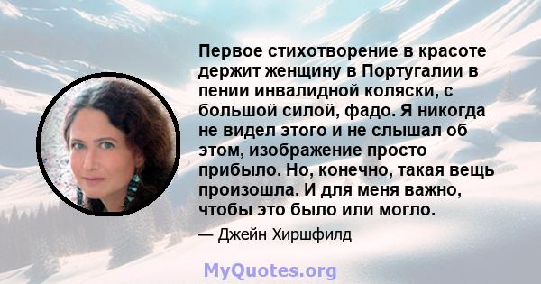 Первое стихотворение в красоте держит женщину в Португалии в пении инвалидной коляски, с большой силой, фадо. Я никогда не видел этого и не слышал об этом, изображение просто прибыло. Но, конечно, такая вещь произошла.