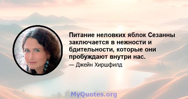 Питание неловких яблок Сезанны заключается в нежности и бдительности, которые они пробуждают внутри нас.