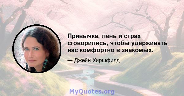 Привычка, лень и страх сговорились, чтобы удерживать нас комфортно в знакомых.