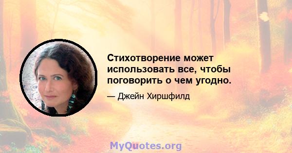 Стихотворение может использовать все, чтобы поговорить о чем угодно.