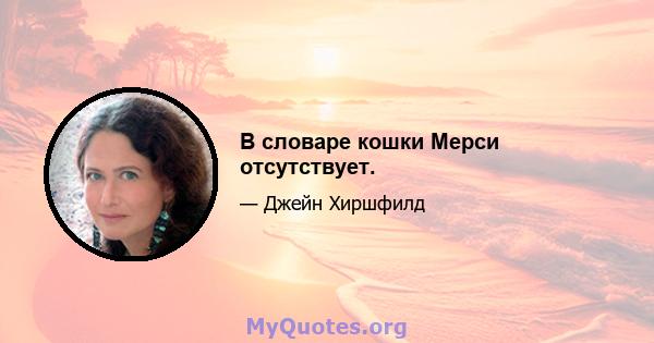 В словаре кошки Мерси отсутствует.