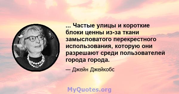 ... Частые улицы и короткие блоки ценны из-за ткани замысловатого перекрестного использования, которую они разрешают среди пользователей города города.