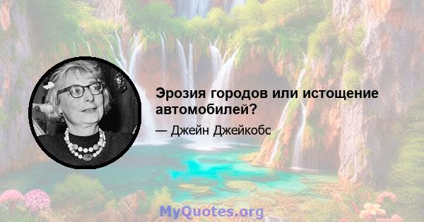 Эрозия городов или истощение автомобилей?