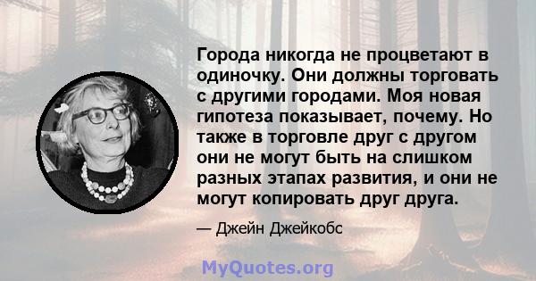 Города никогда не процветают в одиночку. Они должны торговать с другими городами. Моя новая гипотеза показывает, почему. Но также в торговле друг с другом они не могут быть на слишком разных этапах развития, и они не