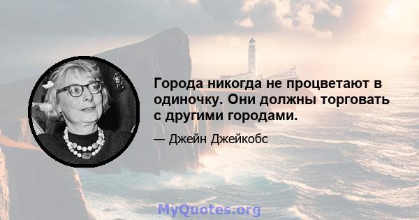 Города никогда не процветают в одиночку. Они должны торговать с другими городами.