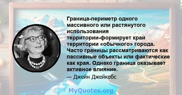 Граница-периметр одного массивного или растянутого использования территории-формирует край территории «обычного» города. Часто границы рассматриваются как пассивные объекты или фактические как края. Однако граница