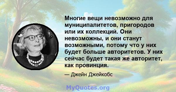 Многие вещи невозможно для муниципалитетов, пригородов или их коллекций. Они невозможны, и они станут возможными, потому что у них будет больше авторитетов. У них сейчас будет такая же авторитет, как провинция.