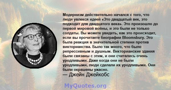 Модернизм действительно начался с того, что люди увлекся идеей «Это двадцатый век, это подходит для двадцатого века». Это произошло до первой мировой войны, и это были не только солдаты. Вы можете увидеть, как это