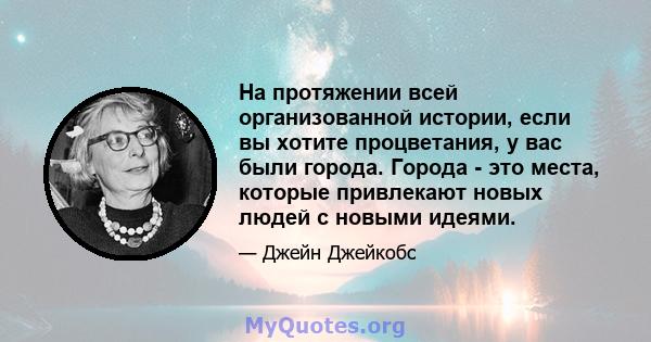 На протяжении всей организованной истории, если вы хотите процветания, у вас были города. Города - это места, которые привлекают новых людей с новыми идеями.