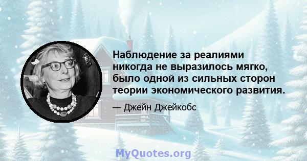 Наблюдение за реалиями никогда не выразилось мягко, было одной из сильных сторон теории экономического развития.