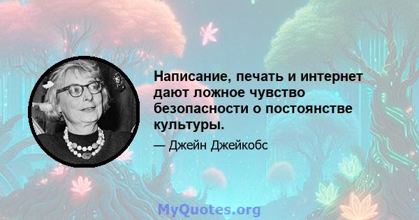 Написание, печать и интернет дают ложное чувство безопасности о постоянстве культуры.