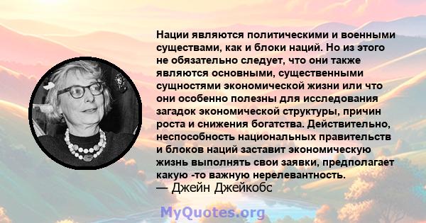 Нации являются политическими и военными существами, как и блоки наций. Но из этого не обязательно следует, что они также являются основными, существенными сущностями экономической жизни или что они особенно полезны для