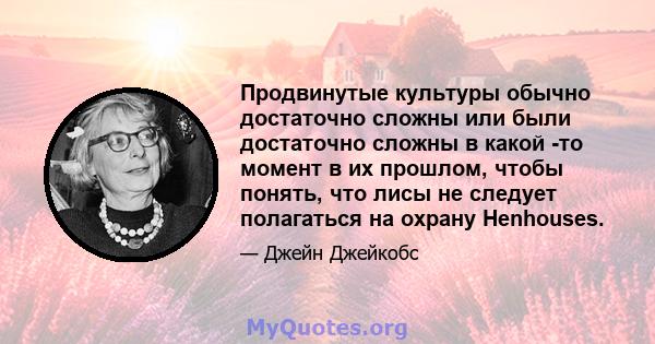 Продвинутые культуры обычно достаточно сложны или были достаточно сложны в какой -то момент в их прошлом, чтобы понять, что лисы не следует полагаться на охрану Henhouses.