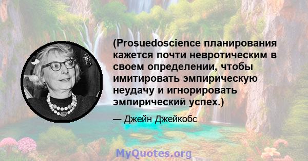 (Prosuedoscience планирования кажется почти невротическим в своем определении, чтобы имитировать эмпирическую неудачу и игнорировать эмпирический успех.)