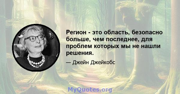 Регион - это область, безопасно больше, чем последнее, для проблем которых мы не нашли решения.