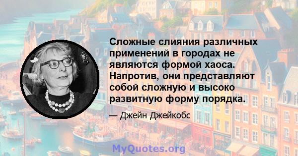 Сложные слияния различных применений в городах не являются формой хаоса. Напротив, они представляют собой сложную и высоко развитную форму порядка.