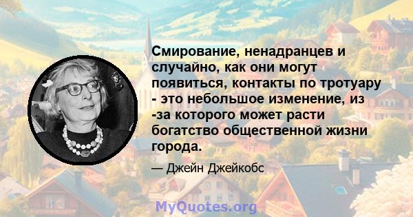 Смирование, ненадранцев и случайно, как они могут появиться, контакты по тротуару - это небольшое изменение, из -за которого может расти богатство общественной жизни города.