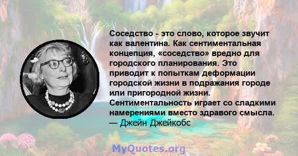 Соседство - это слово, которое звучит как валентина. Как сентиментальная концепция, «соседство» вредно для городского планирования. Это приводит к попыткам деформации городской жизни в подражания городе или пригородной