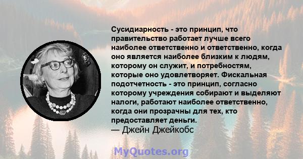 Сусидиарность - это принцип, что правительство работает лучше всего наиболее ответственно и ответственно, когда оно является наиболее близким к людям, которому он служит, и потребностям, которые оно удовлетворяет.