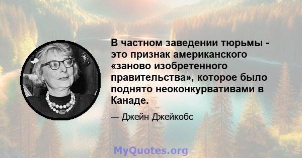 В частном заведении тюрьмы - это признак американского «заново изобретенного правительства», которое было поднято неоконкурвативами в Канаде.