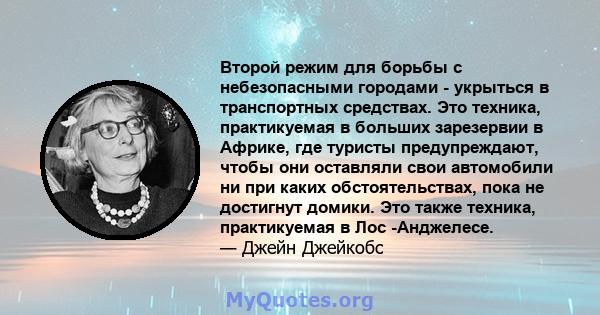 Второй режим для борьбы с небезопасными городами - укрыться в транспортных средствах. Это техника, практикуемая в больших зарезервии в Африке, где туристы предупреждают, чтобы они оставляли свои автомобили ни при каких