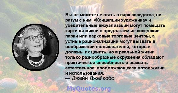 Вы не можете не лгать в парк соседства, ни разум с ним. «Концепции художника» и убедительные визуализации могут помещать картины жизни в предлагаемые соседские парки или парковые торговые центры, а устные рационализации 