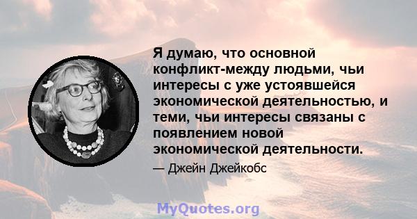 Я думаю, что основной конфликт-между людьми, чьи интересы с уже устоявшейся экономической деятельностью, и теми, чьи интересы связаны с появлением новой экономической деятельности.