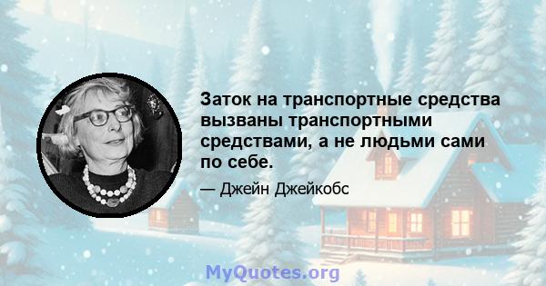 Заток на транспортные средства вызваны транспортными средствами, а не людьми сами по себе.