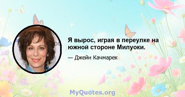 Я вырос, играя в переулке на южной стороне Милуоки.