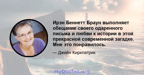 Ирэн Беннетт Браун выполняет обещание своего одаренного письма и любви к истории в этой прекрасной современной загадке. Мне это понравилось.