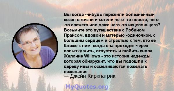 Вы когда -нибудь пережили болезненный сезон в жизни и хотели чего -то нового, чего -то свежего или даже чего -то исцеляющего? Возьмите это путешествие с Робином Прайсом, вдовой и матерью -одиночкой, с большим сердцем и