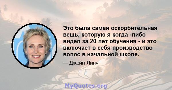 Это была самая оскорбительная вещь, которую я когда -либо видел за 20 лет обучения - и это включает в себя производство волос в начальной школе.