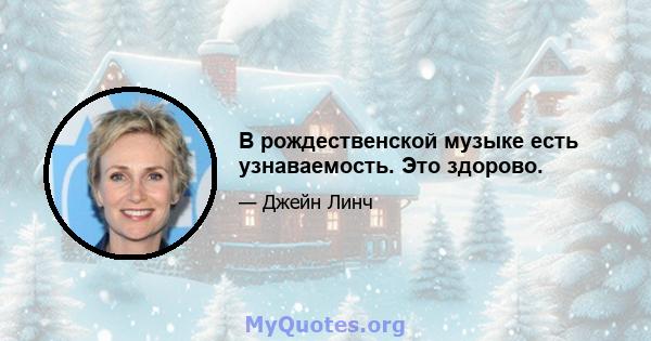 В рождественской музыке есть узнаваемость. Это здорово.