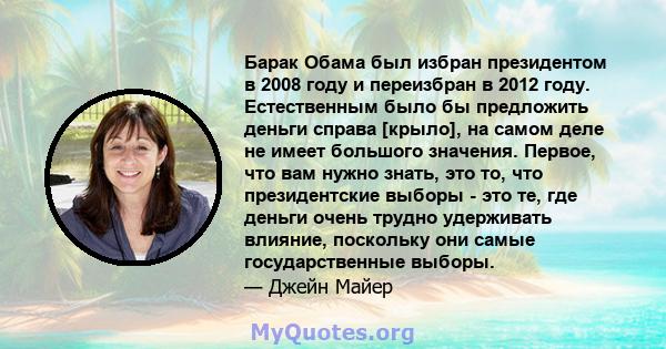 Барак Обама был избран президентом в 2008 году и переизбран в 2012 году. Естественным было бы предложить деньги справа [крыло], на самом деле не имеет большого значения. Первое, что вам нужно знать, это то, что