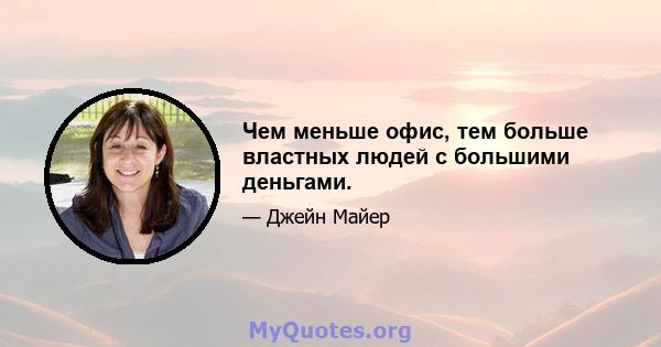 Чем меньше офис, тем больше властных людей с большими деньгами.